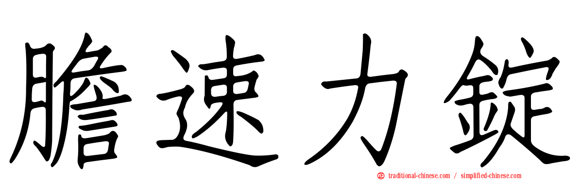 膽速力錠