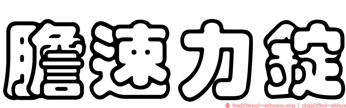 膽速力錠