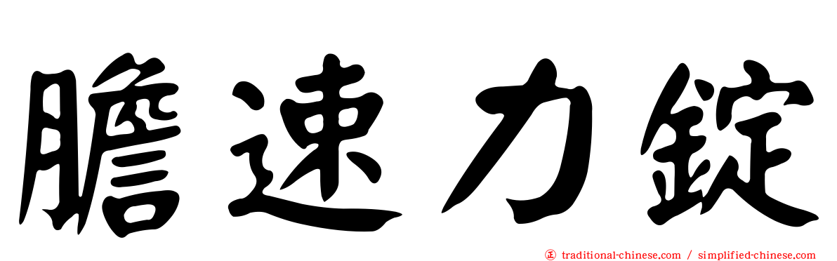 膽速力錠