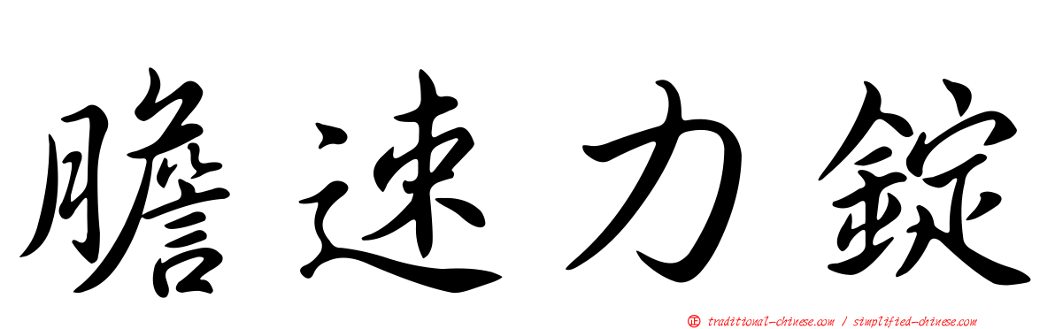 膽速力錠
