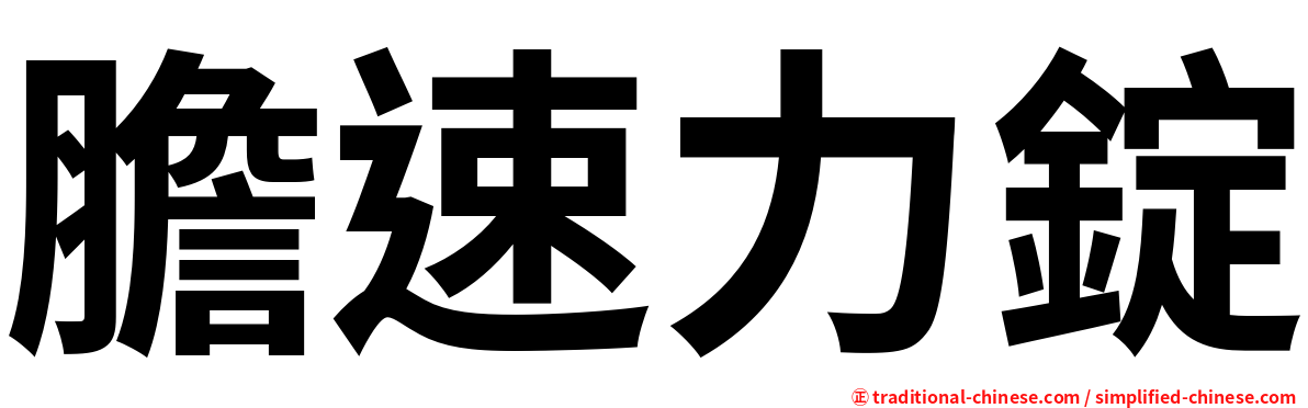膽速力錠