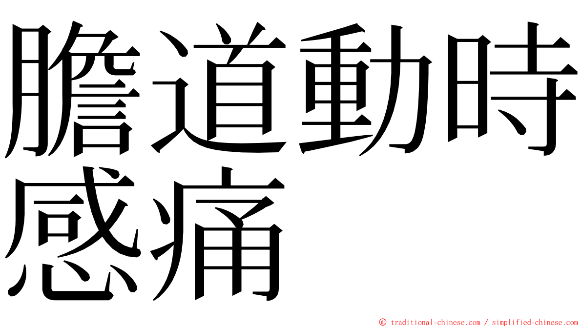 膽道動時感痛 ming font
