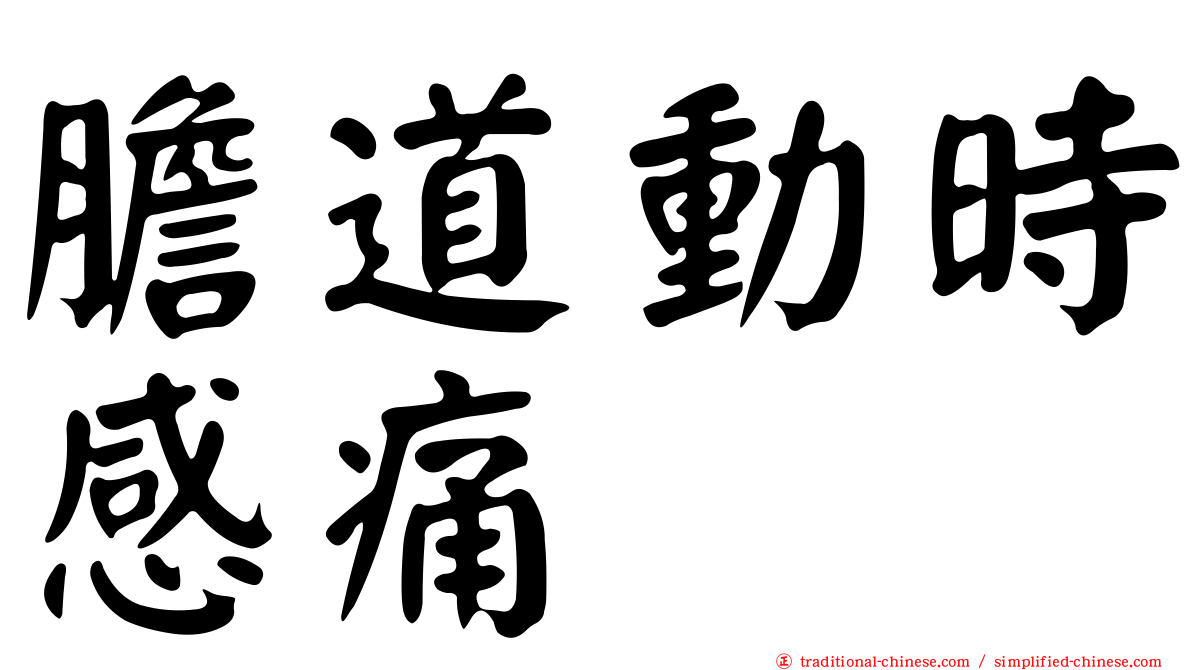 膽道動時感痛