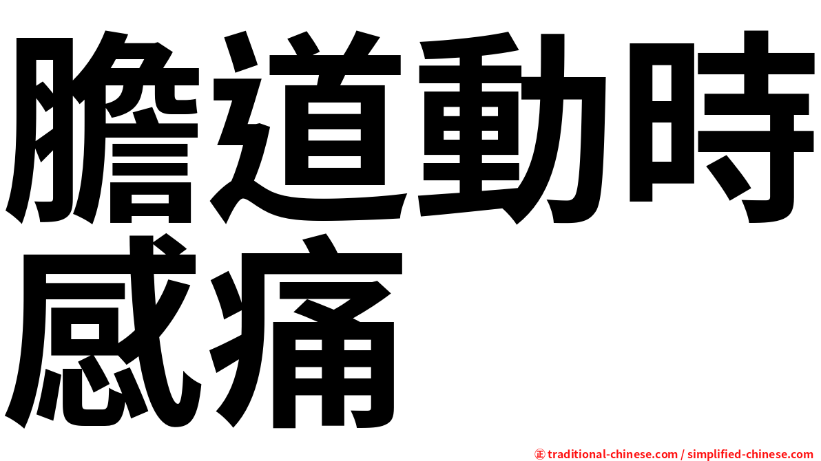 膽道動時感痛