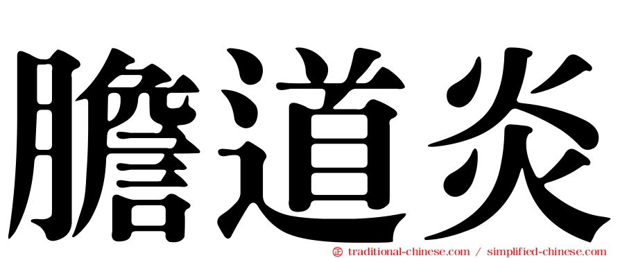 膽道炎