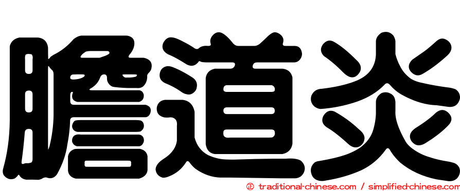 膽道炎