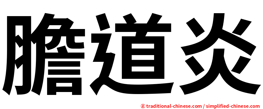 膽道炎