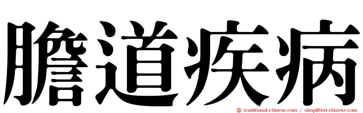膽道疾病