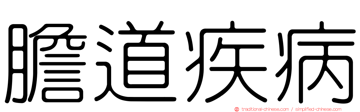 膽道疾病