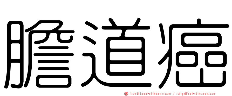 膽道癌