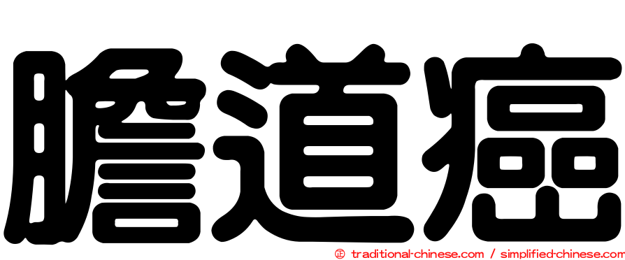 膽道癌