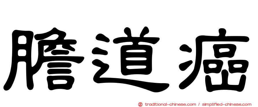 膽道癌