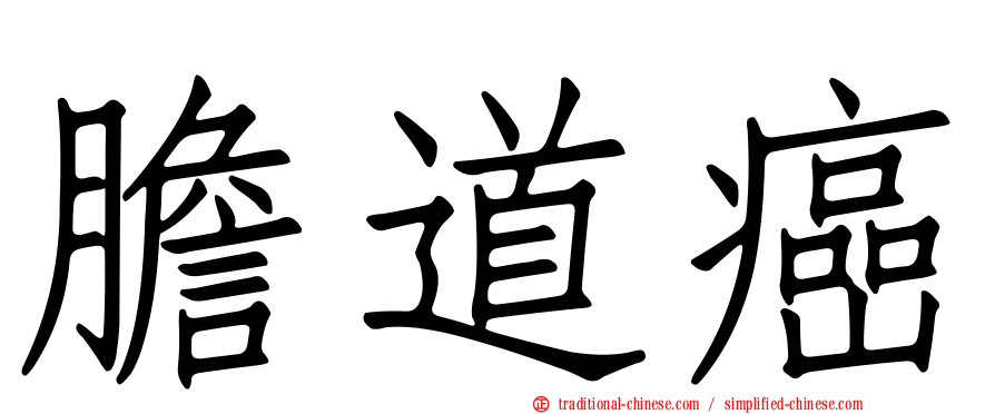 膽道癌