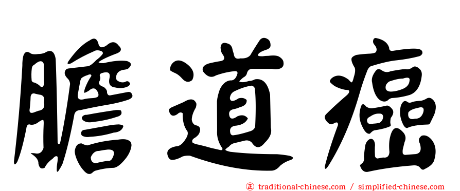 膽道癌