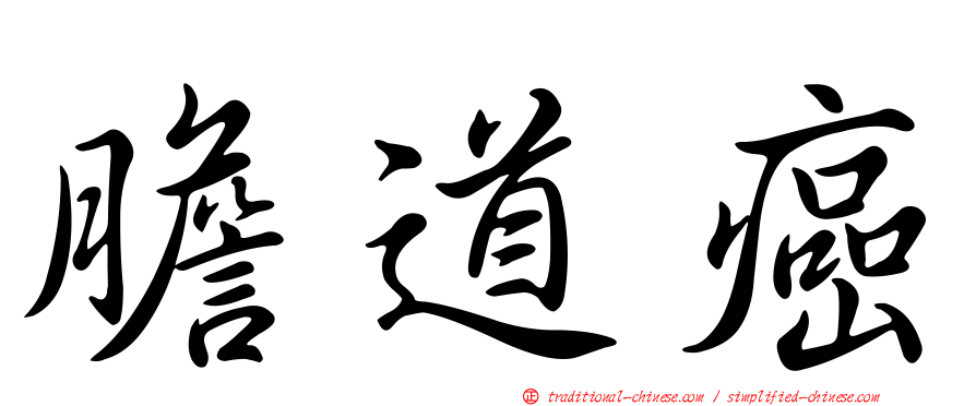 膽道癌