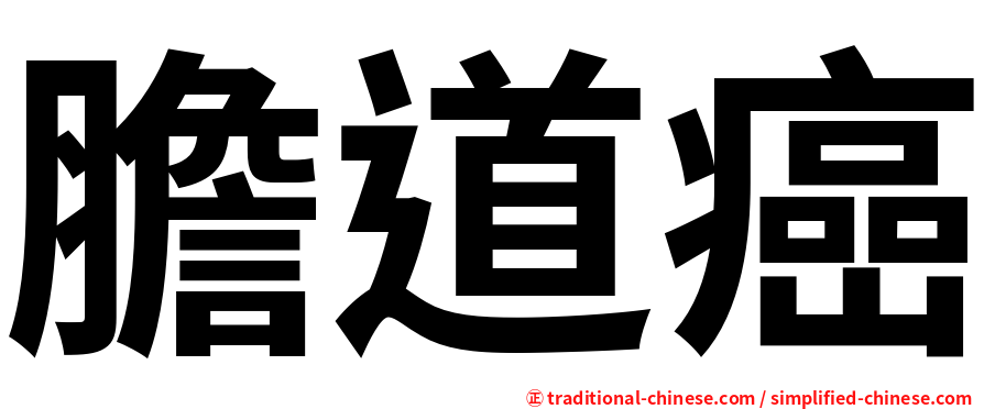 膽道癌