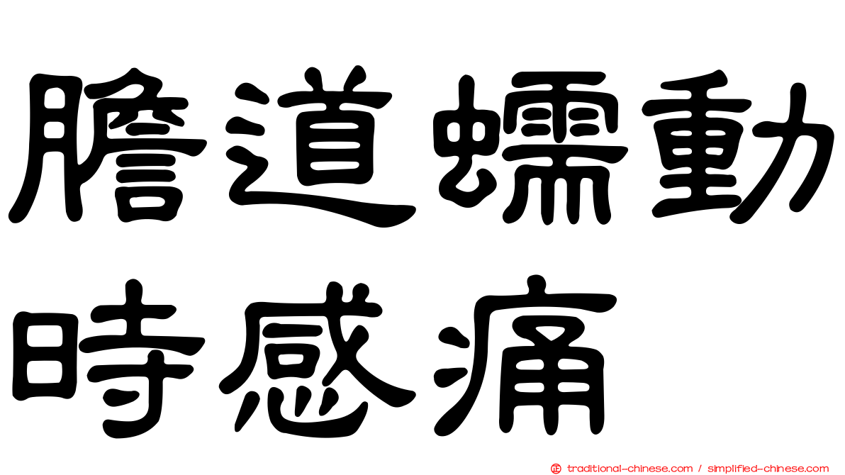 膽道蠕動時感痛