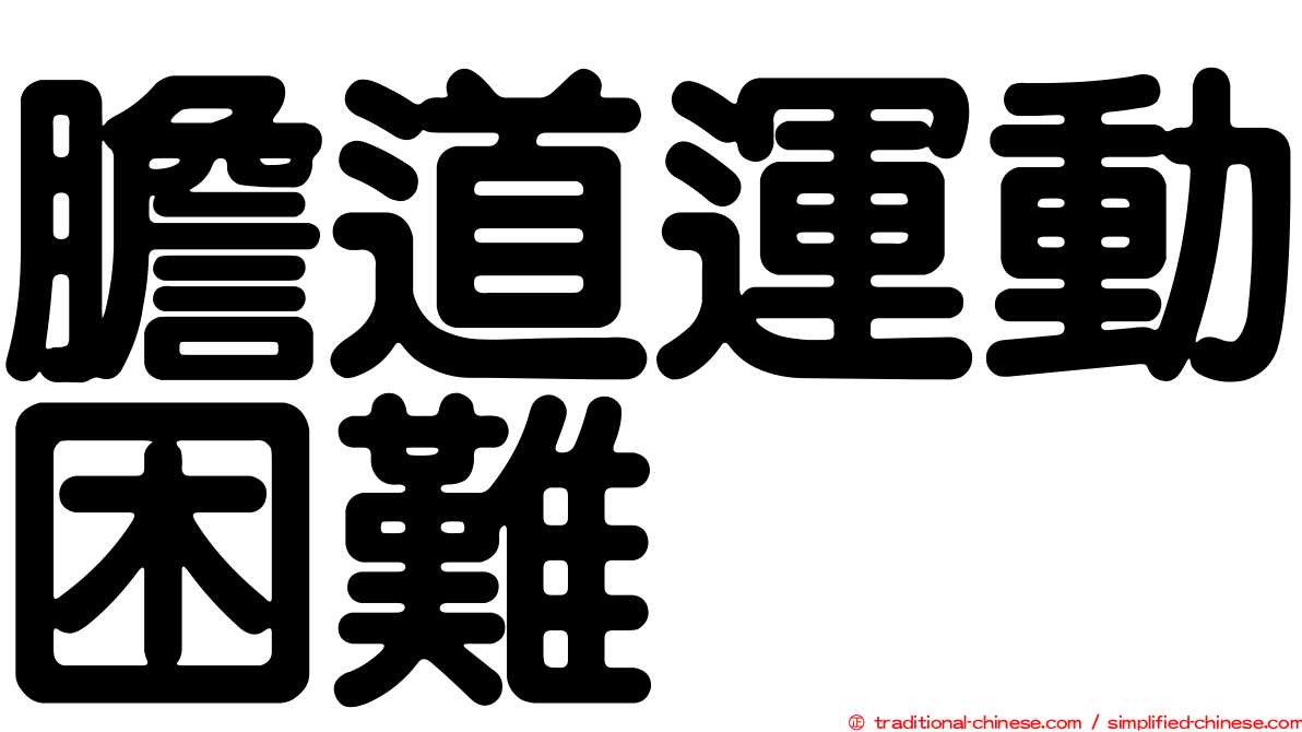 膽道運動困難