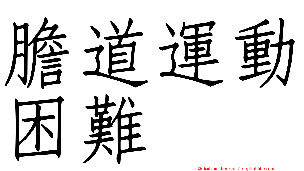 膽道運動困難