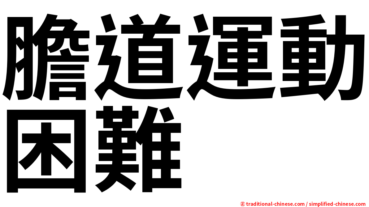 膽道運動困難