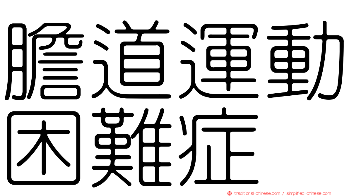 膽道運動困難症