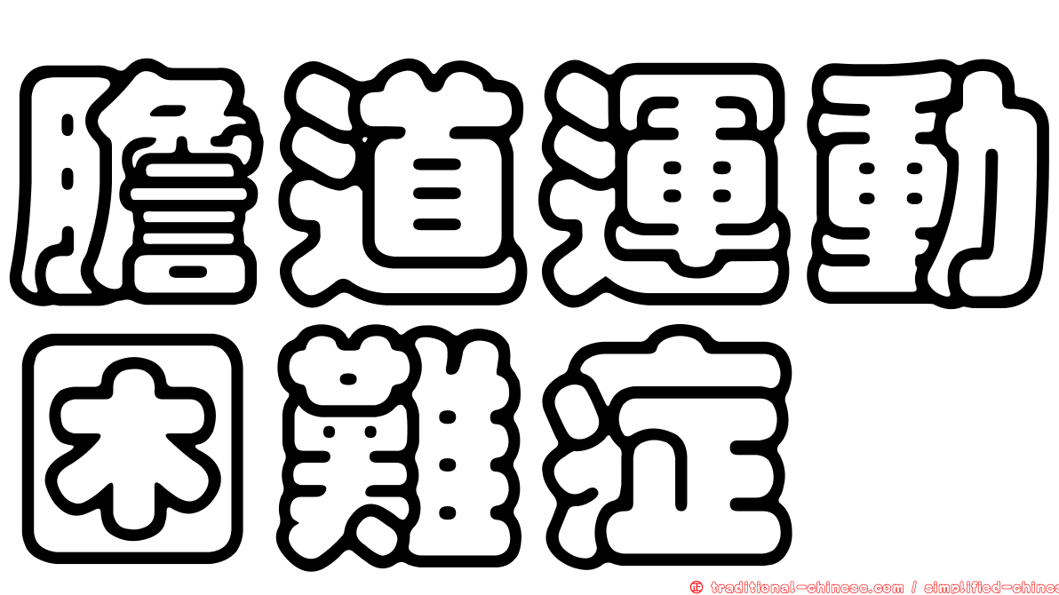 膽道運動困難症