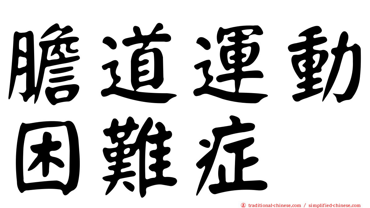 膽道運動困難症
