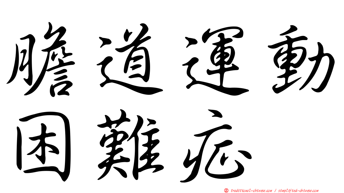 膽道運動困難症