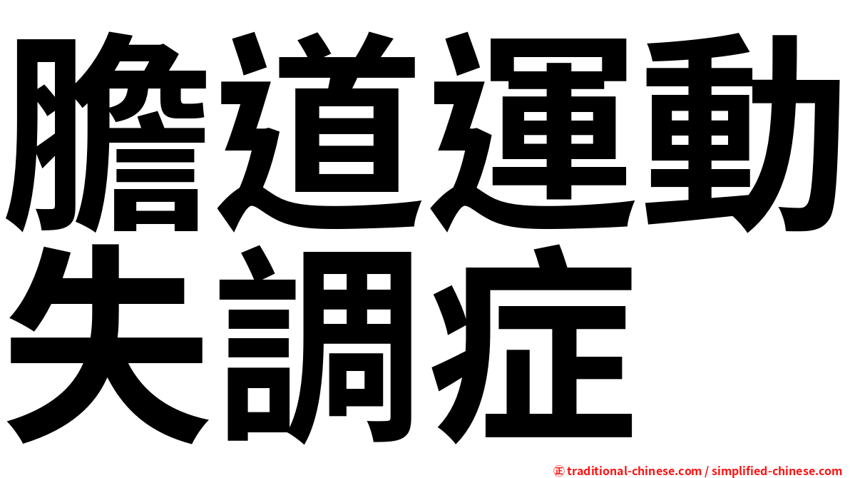膽道運動失調症