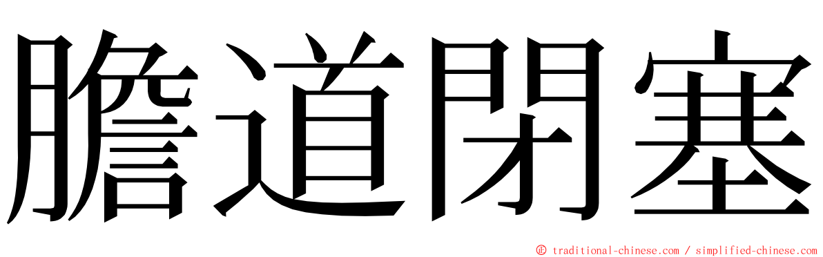 膽道閉塞 ming font