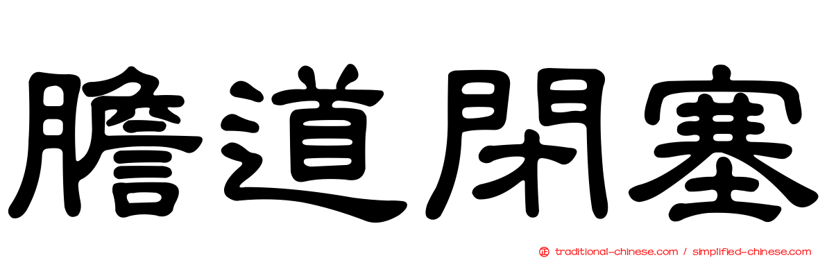 膽道閉塞
