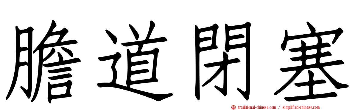 膽道閉塞