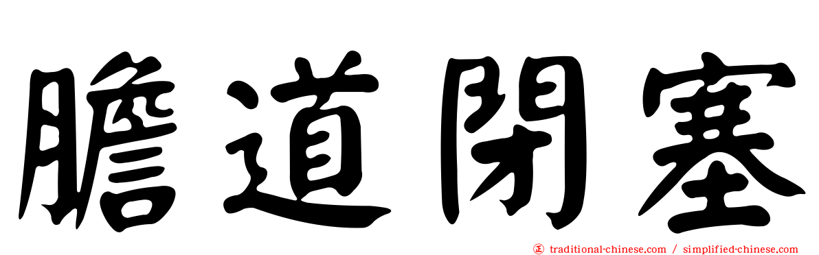 膽道閉塞
