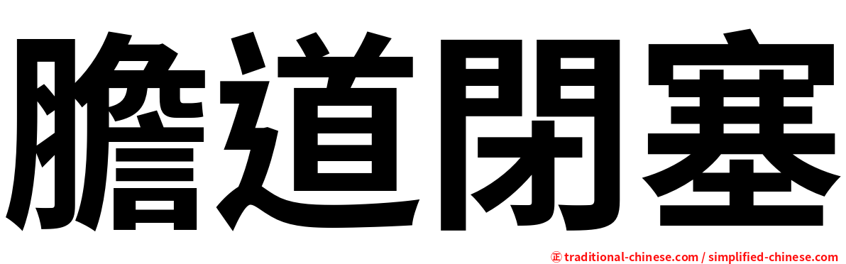 膽道閉塞