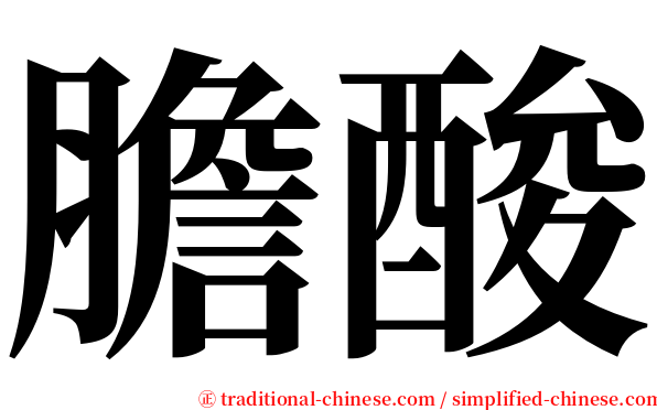 膽酸 serif font
