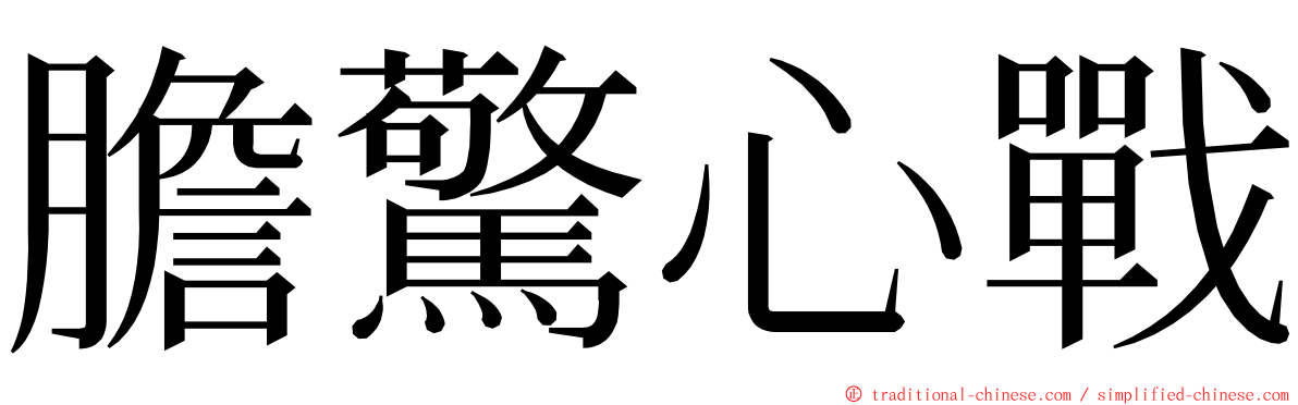 膽驚心戰 ming font