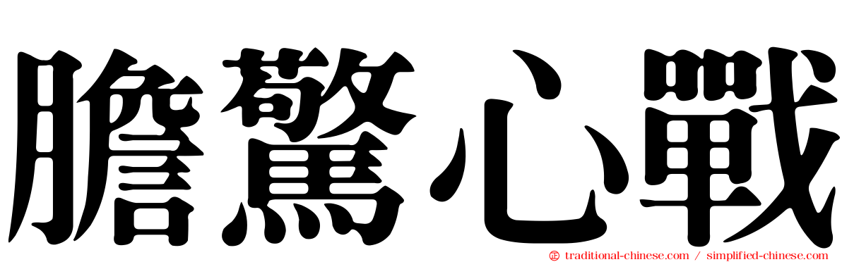 膽驚心戰