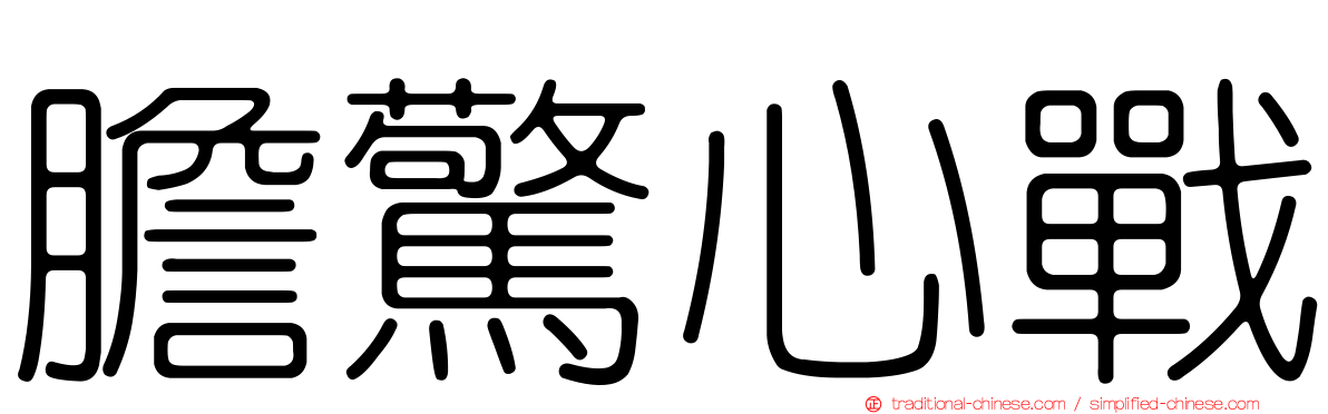 膽驚心戰