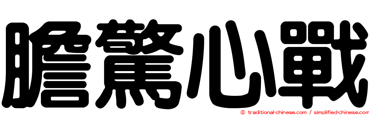 膽驚心戰