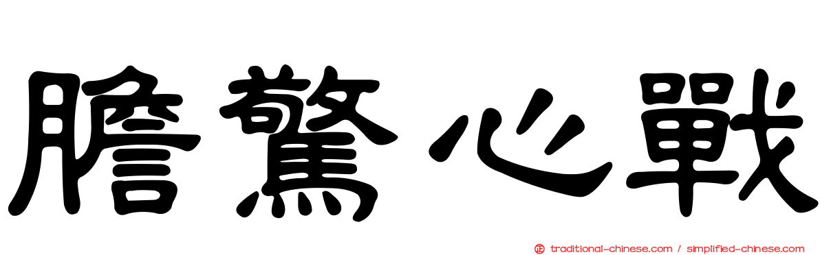 膽驚心戰