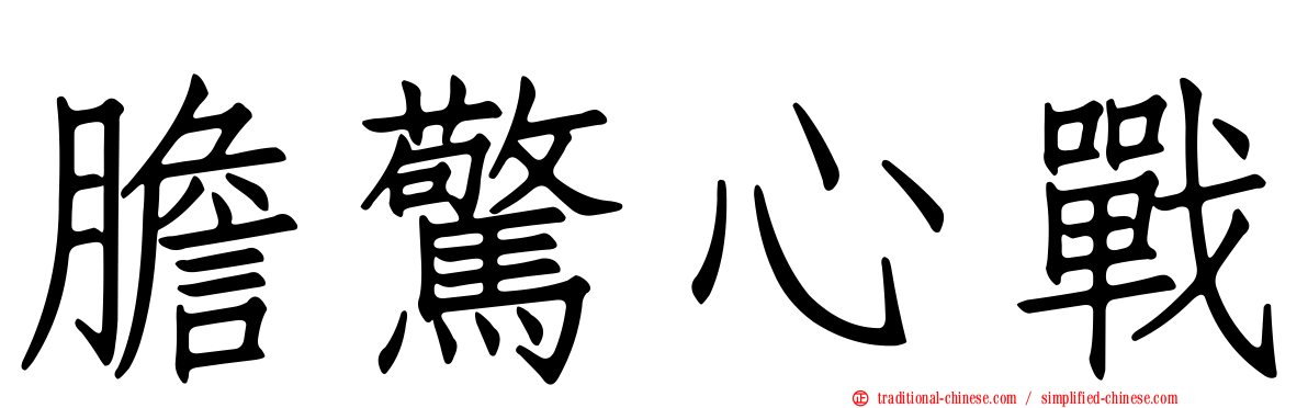 膽驚心戰