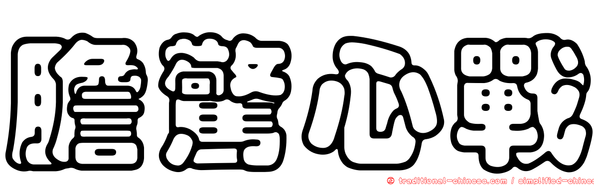 膽驚心戰