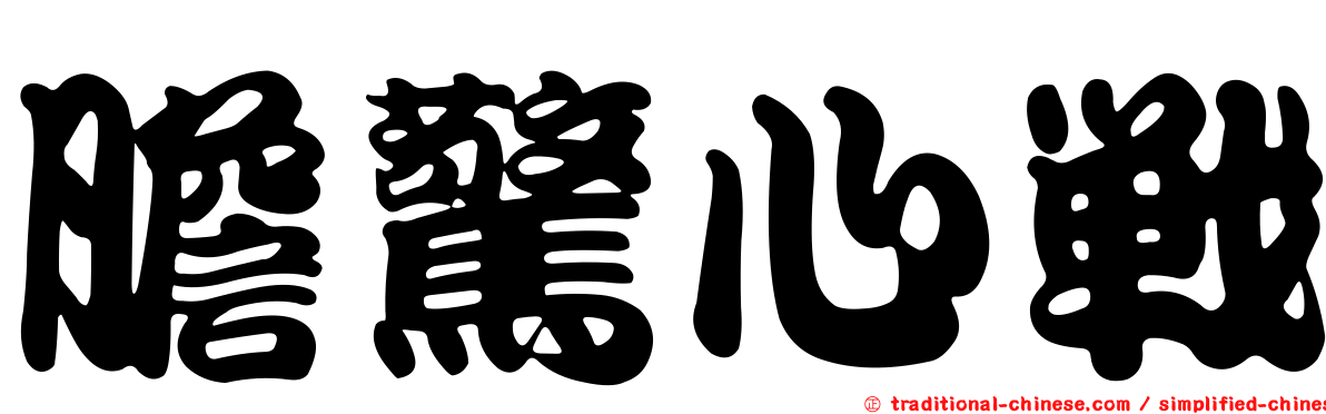 膽驚心戰