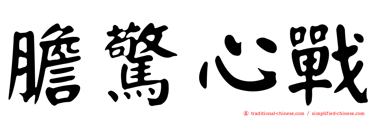 膽驚心戰