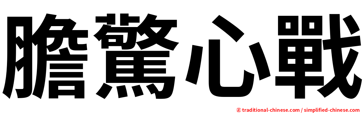膽驚心戰