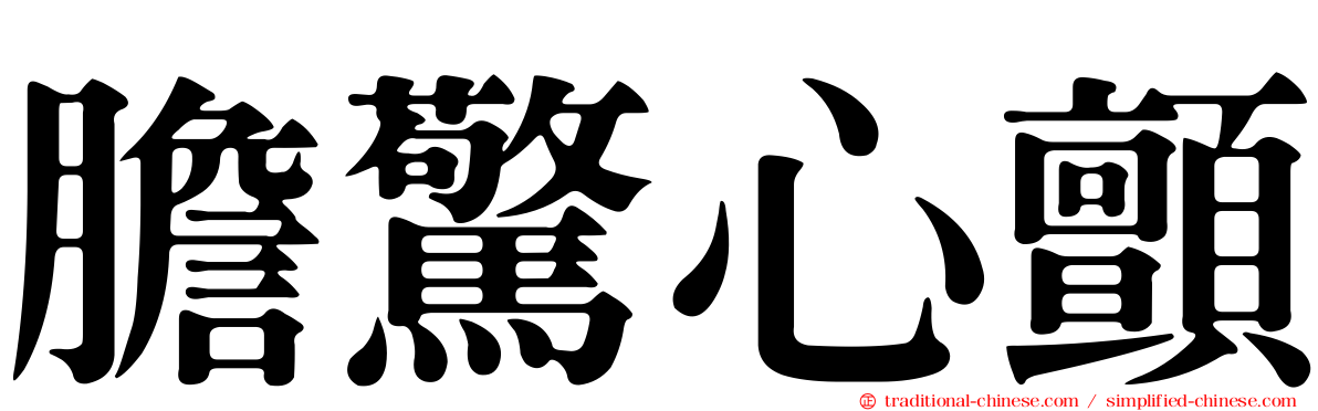 膽驚心顫
