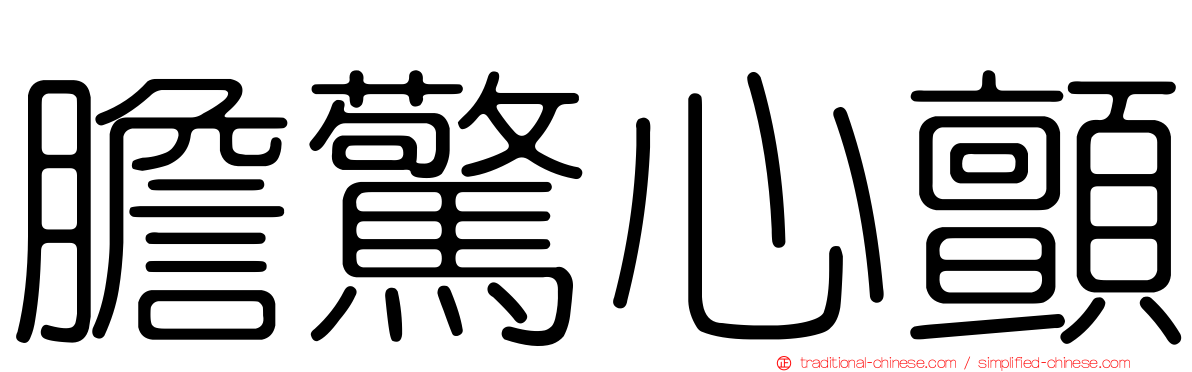 膽驚心顫