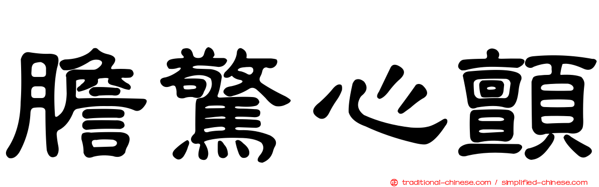 膽驚心顫