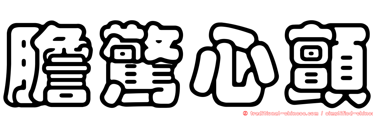 膽驚心顫