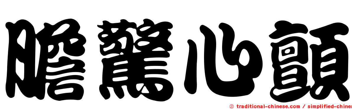 膽驚心顫